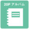 icon20アルバム