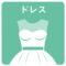 icon_dress