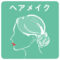 iconヘアメイク