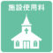 icon使用料