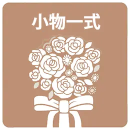 フォトウェディング・前撮りプランに含まれる洋装小物一式のアイコン