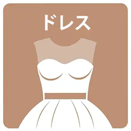 フォトウェディング・前撮りプランに含まれるドレスのアイコン