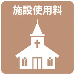 フォトウェディング・前撮りプランの施設使用料を表すアイコン