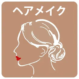 フォトウェディング・前撮りプランに含まれる新婦ヘアメイクのアイコン