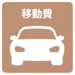 フォトウェディング・前撮りプランに含まれる移動費のアイコン