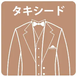 フォトウェディング・前撮りプランに含まれるタキシードのアイコン