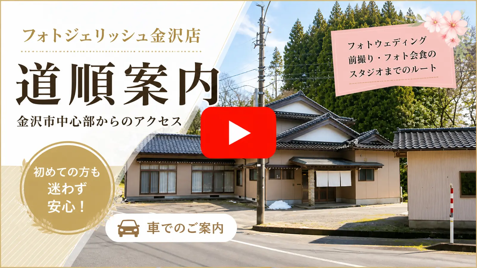 フォトジェリッシュ金沢店の外観と道順案内動画のサムネイル画像