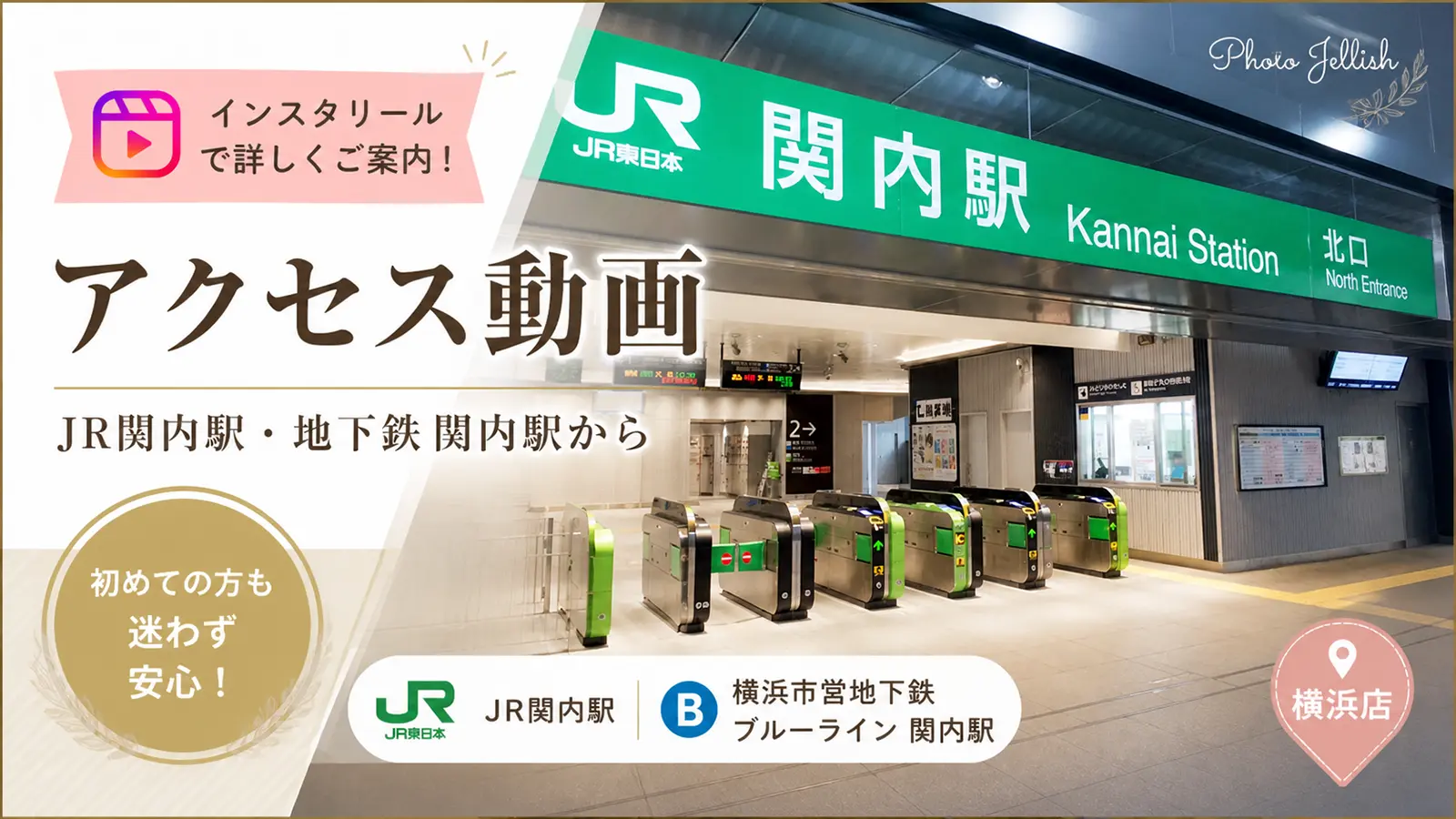 JR関内駅と横浜市営地下鉄ブルーライン関内駅からフォトジェリッシュ横浜店へのアクセス動画サムネイル
